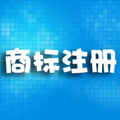 商标注册